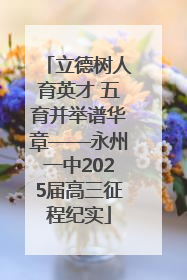 立德树人育英才 五育并举谱华章——永州一中2025届高三征程纪实