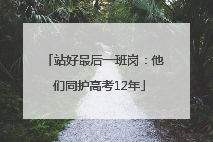站好最后一班岗：他们同护高考12年