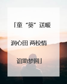 童“葵”送暖润心田 两校情谊助梦圆