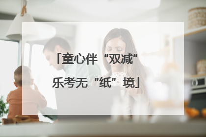 童心伴“双减” 乐考无“纸”境