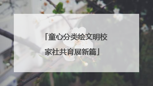 童心分类绘文明校家社共育展新篇