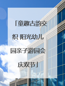 童趣古韵交织 阳光幼儿园亲子游园会庆双节