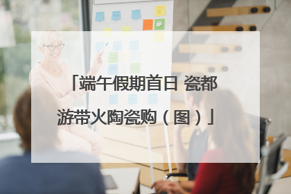 端午假期首日 瓷都游带火陶瓷购（图）