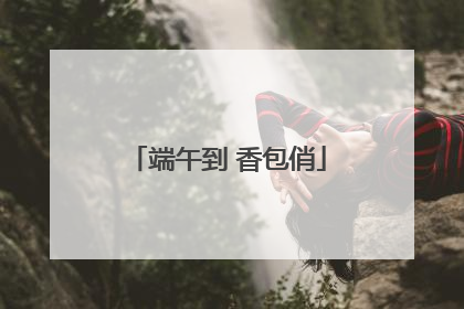 端午到 香包俏