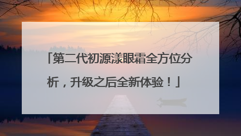 第二代初源漾眼霜全方位分析，升级之后全新体验！