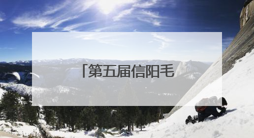 第五届信阳毛尖民间斗茶大赛成功举办