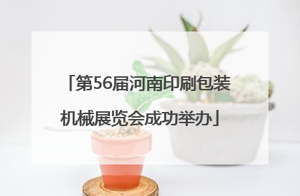 第56届河南印刷包装机械展览会成功举办