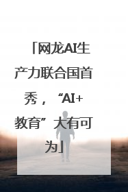 网龙AI生产力联合国首秀，“AI+教育”大有可为