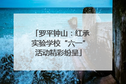 罗平钟山：红承实验学校“六一”活动精彩纷呈