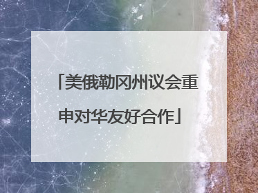 美俄勒冈州议会重申对华友好合作