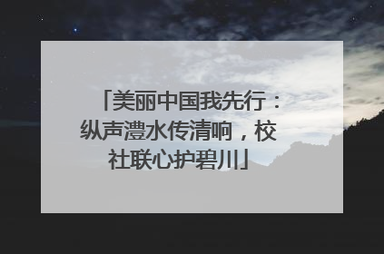 美丽中国我先行：纵声澧水传清响，校社联心护碧川