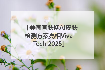美图宜肤携AI皮肤检测方案亮相VivaTech 2025
