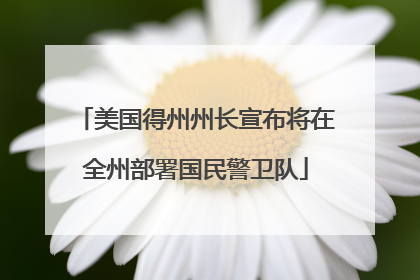 美国得州州长宣布将在全州部署国民警卫队