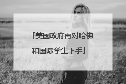 美国政府再对哈佛和国际学生下手