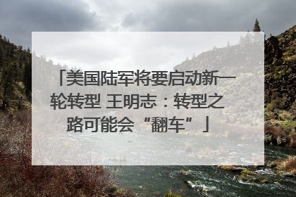 美国陆军将要启动新一轮转型 王明志：转型之路可能会“翻车”