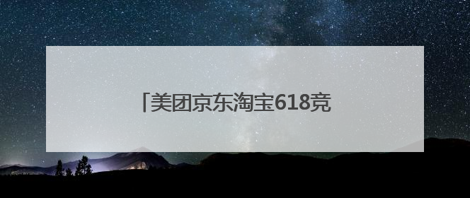 美团京东淘宝618竞逐即时零售，顺丰同城中立运力支撑全渠道履约