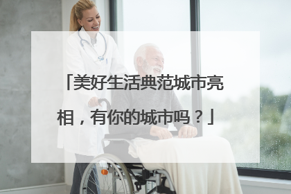 美好生活典范城市亮相，有你的城市吗？