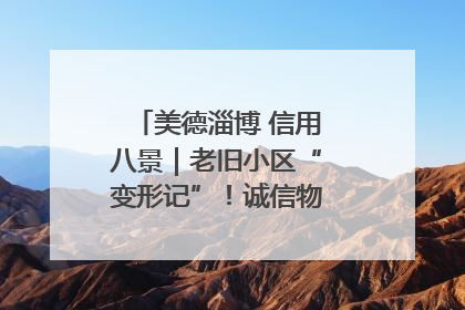 美德淄博 信用八景｜老旧小区“变形记”！诚信物业焐热居民心窝
