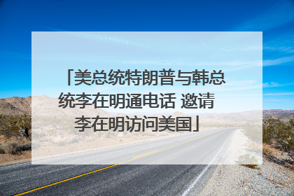 美总统特朗普与韩总统李在明通电话 邀请李在明访问美国