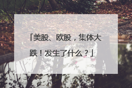 美股、欧股，集体大跌！发生了什么？