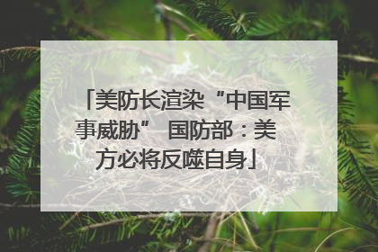美防长渲染“中国军事威胁” 国防部：美方必将反噬自身