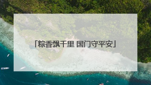 粽香飘千里 国门守平安