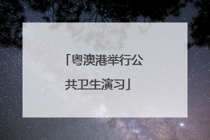 粤澳港举行公共卫生演习