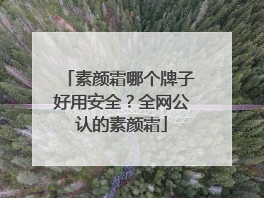 素颜霜哪个牌子好用安全？全网公认的素颜霜