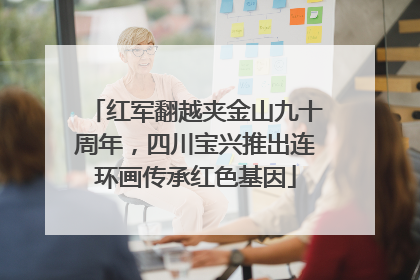 红军翻越夹金山九十周年，四川宝兴推出连环画传承红色基因