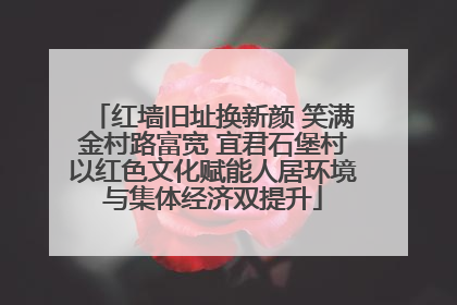 红墙旧址换新颜 笑满金村路富宽 宜君石堡村以红色文化赋能人居环境与集体经济双提升