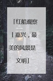 红船观察丨嘉兴，最美的风景是文明