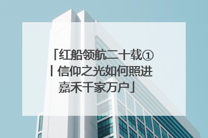 红船领航二十载①丨信仰之光如何照进嘉禾千家万户