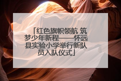 红色旗帜领航 筑梦少年新程——怀远县实验小学举行新队员入队仪式