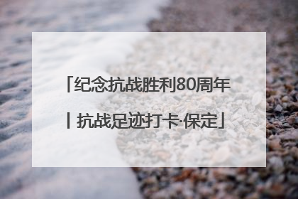 纪念抗战胜利80周年丨抗战足迹打卡·保定