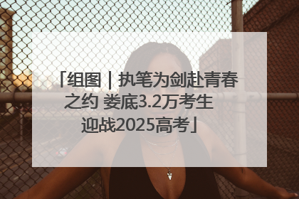 组图｜执笔为剑赴青春之约 娄底3.2万考生迎战2025高考