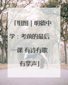 组图｜明德中学：考前的最后一课 有诗有歌有掌声