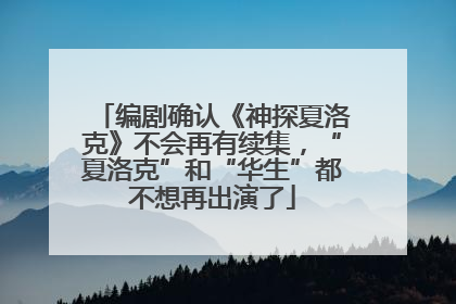 编剧确认《神探夏洛克》不会再有续集，“夏洛克”和“华生”都不想再出演了