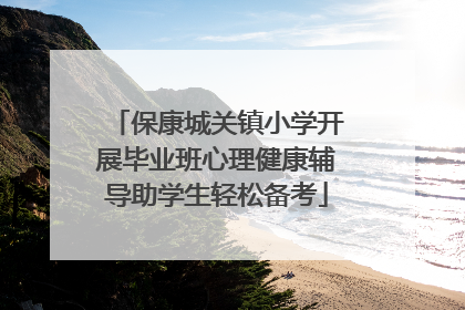 保康城关镇小学开展毕业班心理健康辅导助学生轻松备考