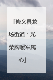 修文县龙场街道：光荣牌暖军属心