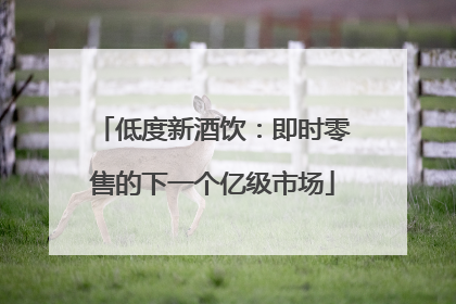 低度新酒饮：即时零售的下一个亿级市场