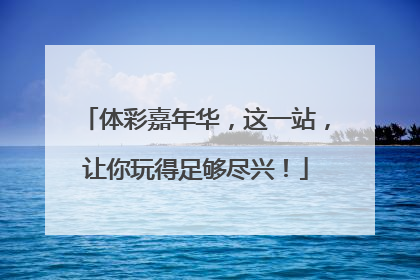 体彩嘉年华，这一站，让你玩得足够尽兴！