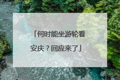 何时能坐游轮看安庆？回应来了