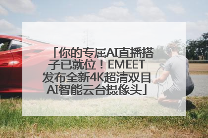 你的专属AI直播搭子已就位！EMEET发布全新4K超清双目AI智能云台摄像头