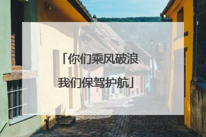 你们乘风破浪 我们保驾护航