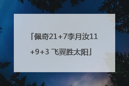 佩奇21+7李月汝11+9+3 飞翼胜太阳