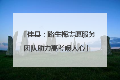 佳县：路生梅志愿服务团队助力高考暖人心