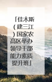佳木斯（建三江）国家农高区举办领导干部能力素质提升班