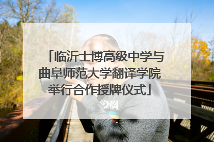 临沂士博高级中学与曲阜师范大学翻译学院举行合作授牌仪式