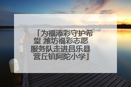 为福添彩守护希望 潍坊福彩志愿服务队走进昌乐县营丘镇阿陀小学