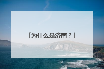 为什么是济南？